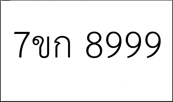 7ขก 8999